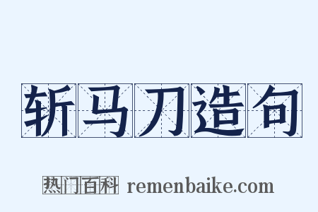 斩马刀造句是什么意思的图片